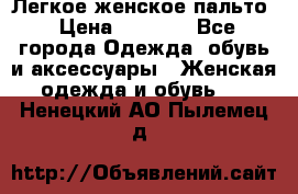 Легкое женское пальто › Цена ­ 1 500 - Все города Одежда, обувь и аксессуары » Женская одежда и обувь   . Ненецкий АО,Пылемец д.